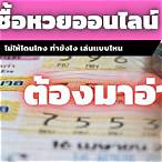 วิธีซื้อหวยออนไลน์